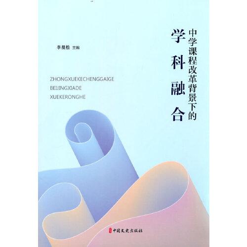中學課程改革背景下的學科融合