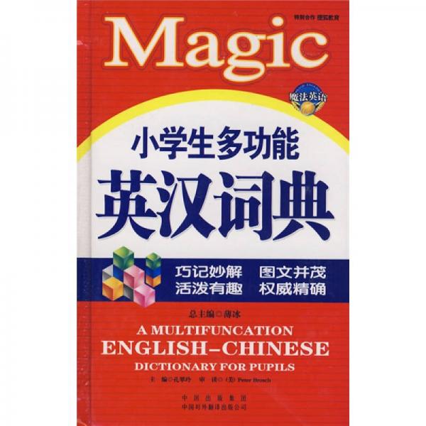 小學(xué)生多功能英漢詞典
