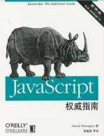 JavaScript權(quán)威指南