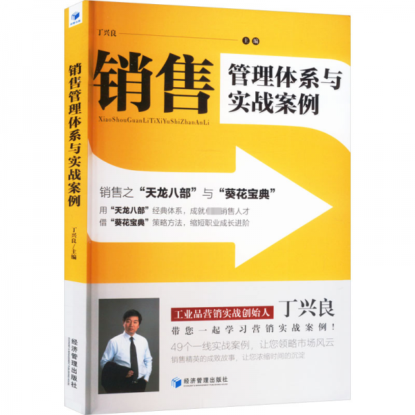 銷售管理體系與實(shí)戰(zhàn)案例 銷售之