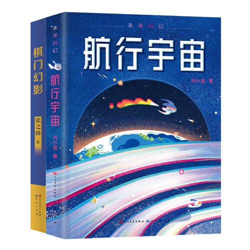未來科幻小說（共2冊，包含：航行宇宙，棋門幻影）