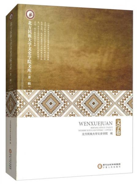 北方民族大學(xué)文史學(xué)院文庫