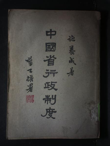 中国省行政制度