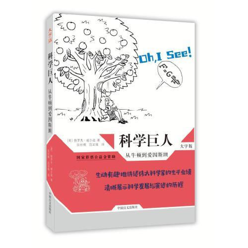 科學(xué)巨人：從牛頓到愛因斯坦（大字版）