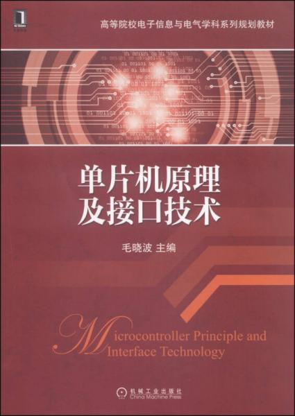 單片機原理及接口技術/高等院校電子信息與電氣學科系列規(guī)劃教材