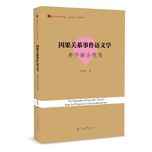 因果关系事件语义学：事件融合视角=The Semantics of Causative Events: from the Perspective of Event Integration