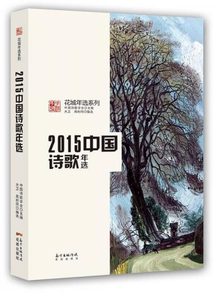 2015中國詩歌年選