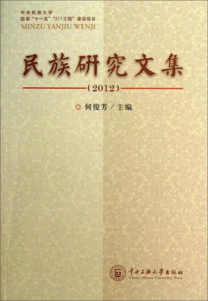 民族研究文集（2012）