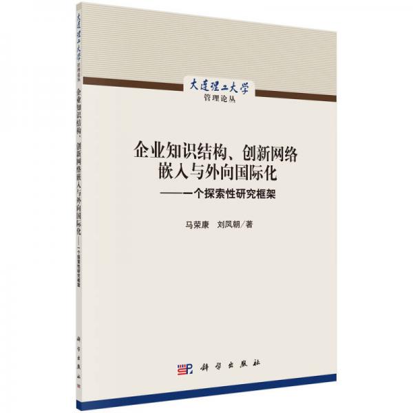 企业知识结构、创新网络嵌入与外向国际化：一个探索性研究框架