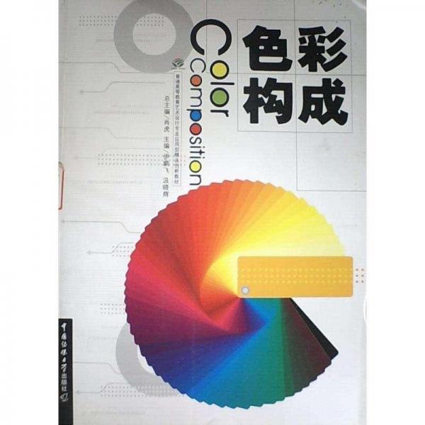 色彩構(gòu)成