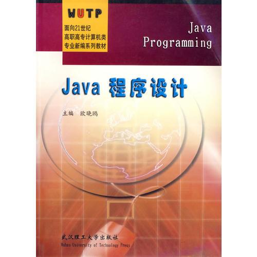 Java程序设计/面向21世纪高职高专计算机类专业新编系列教材