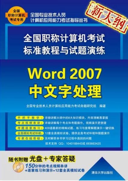 全国职称计算机考试标准教程与试题演练：Word 2007中文字处理