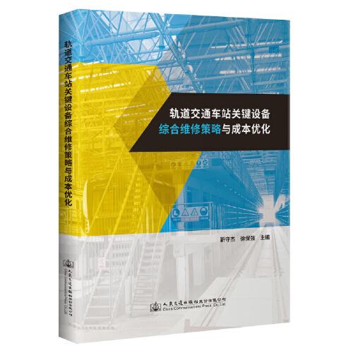 軌道交通車站關(guān)鍵設(shè)備綜合維修策略與成本優(yōu)化