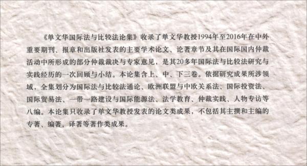 單文華國際法與比較法論集（套裝上中下冊）