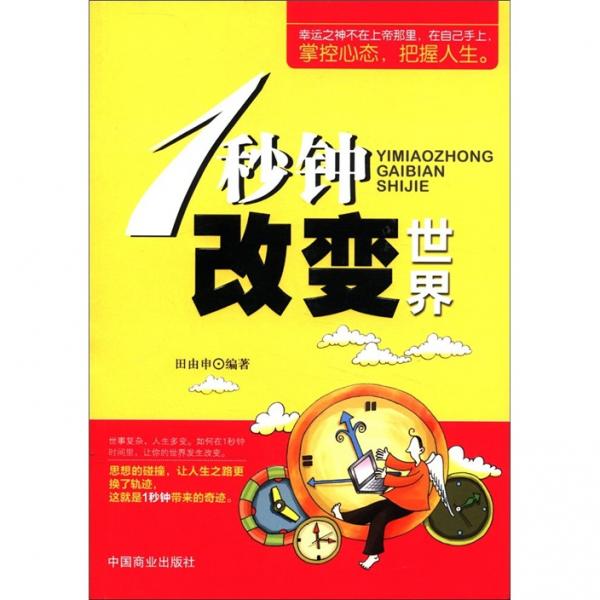 1秒钟改变世界