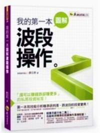 我的第一本圖解波段操作