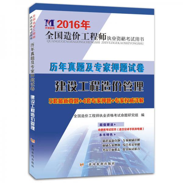 天明教育·2016年全國造價(jià)工程師執(zhí)業(yè)資格考試用書·歷年真題及專家押題試卷：建設(shè)工程造價(jià)管理