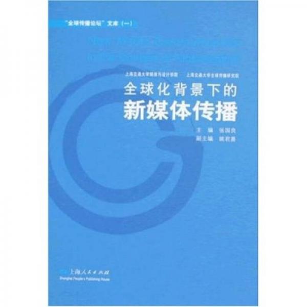 全球化背景下的新媒體傳播