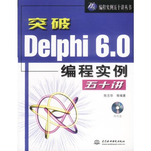 突破Delphi 6.0编程实例五十讲(含1CD)