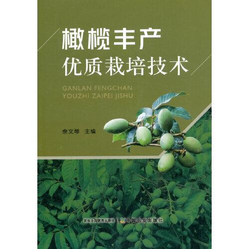 橄欖豐產(chǎn)優(yōu)質(zhì)栽培技術(shù)