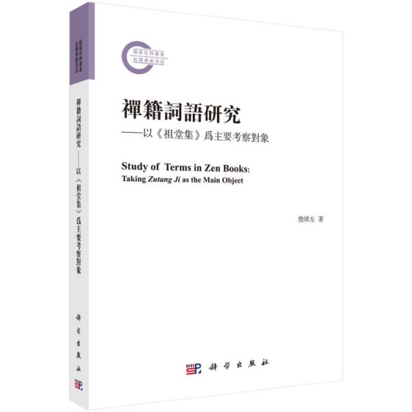 禅籍词语研究——以《祖堂集》为主要考察对象