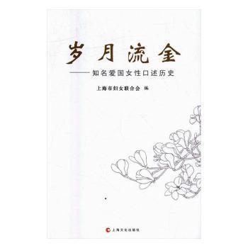 歲月流金－知名愛國(guó)女性口述歷史