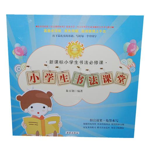 小学生书法课堂（一套3册