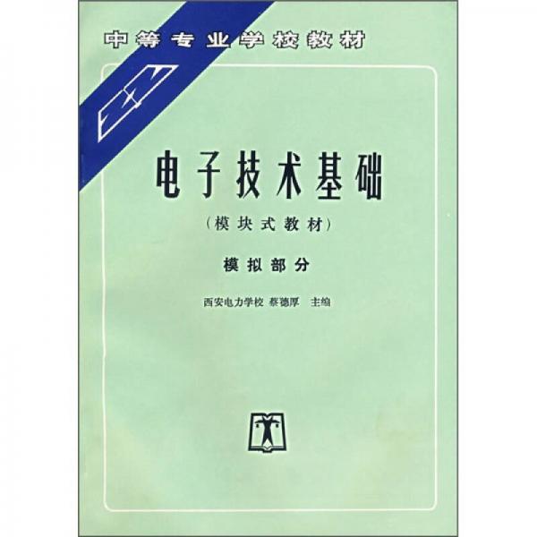 中等专业学校教材：电子技术基础·模拟部分（模块式教材）