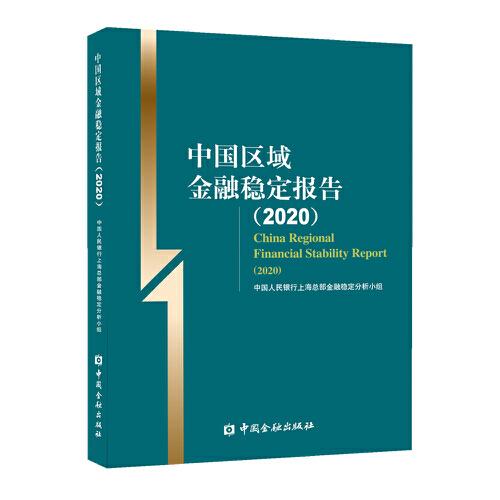 中國區(qū)域金融穩(wěn)定報告(2020)
