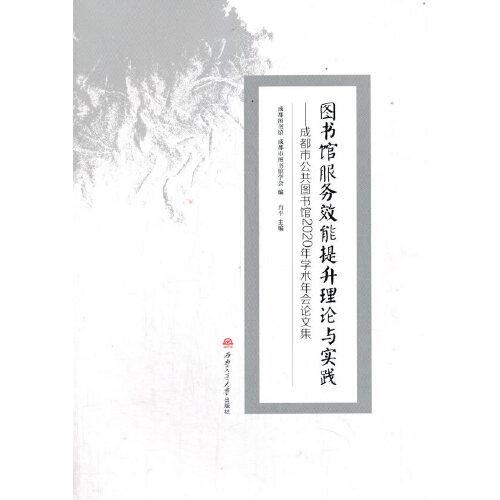 圖書館服務(wù)效能提升理論與實(shí)踐——成都市公共圖書館2020年學(xué)術(shù)年會(huì)論文集
