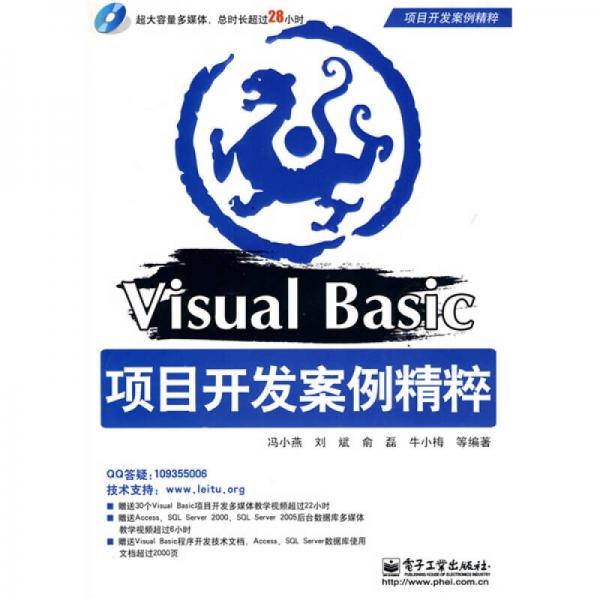 Visual Basic项目开发案例精粹
