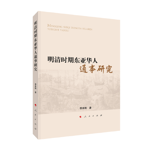 明清時期東亞華人通事研究