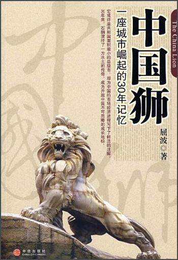 中国狮:一座城市崛起的30年记忆