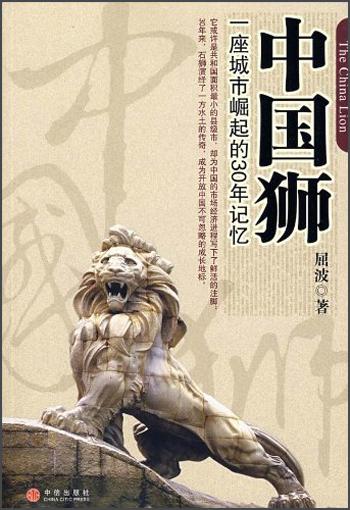 中國獅:一座城市崛起的30年記憶