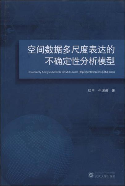 空間數(shù)據(jù)多尺度表達(dá)的不確定性分析模型