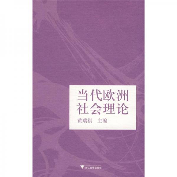 当代欧洲社会理论