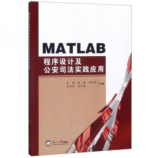 MATLAB程序設(shè)計(jì)及公安司法實(shí)踐應(yīng)用