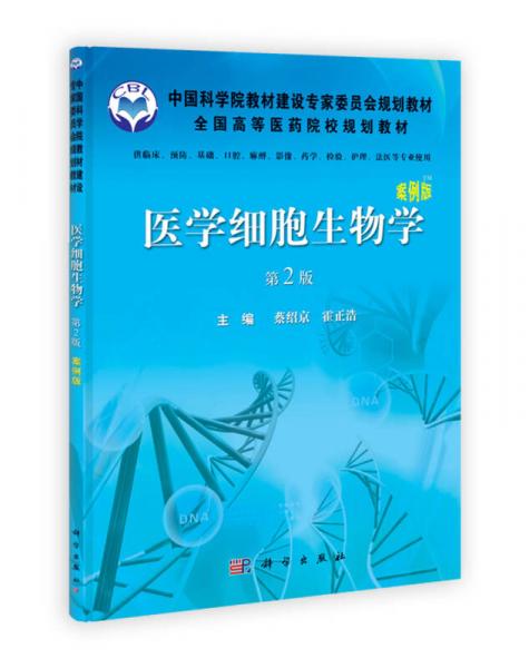 全國高等醫(yī)藥院校規(guī)劃教材：醫(yī)學細胞生物學（第2版）（案例版）