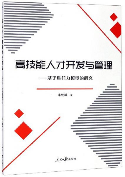 高技能人才开发与管理：基于胜任力模型的研究