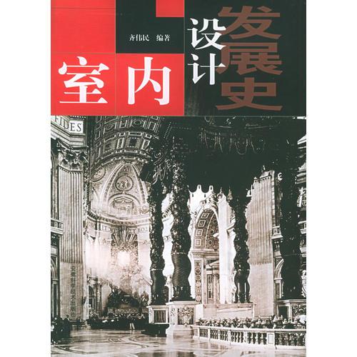 室內(nèi)設(shè)計發(fā)展史