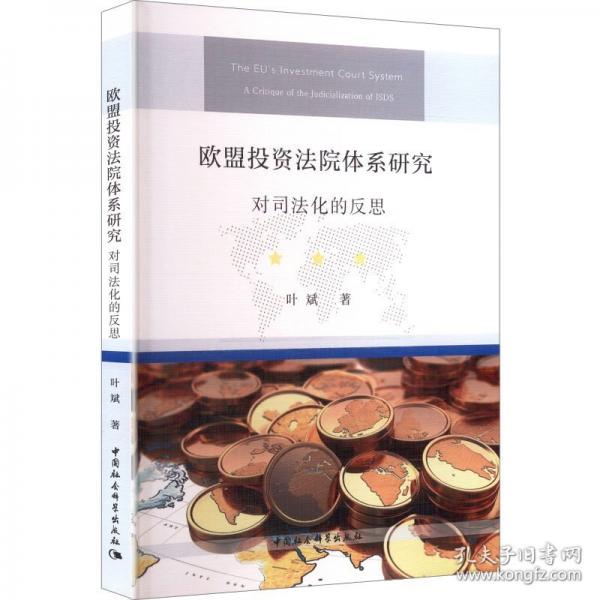 欧盟投资法院体系研究-