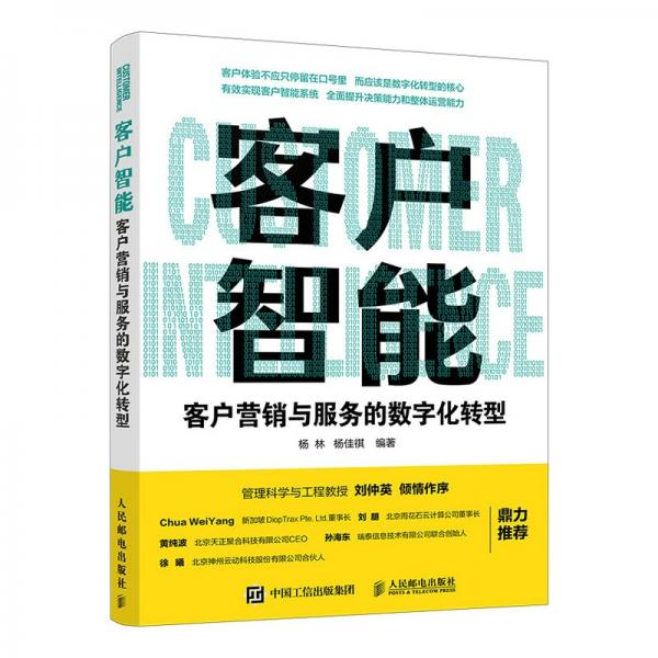 客户智能客户营销与服务的数字化转型