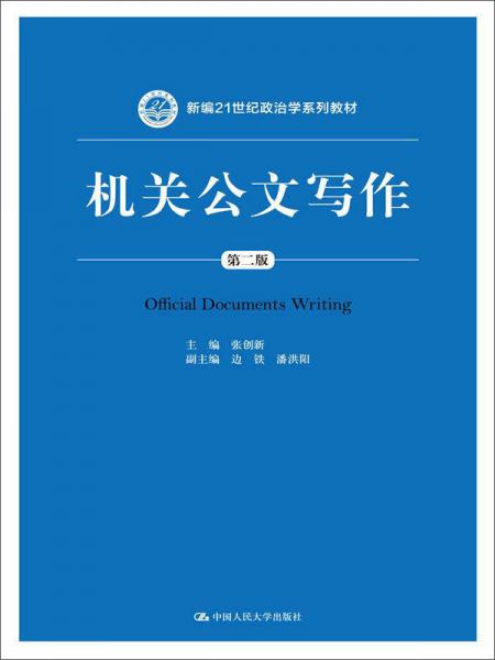 机关公文写作（第二版）/新编21世纪政治学系列教材