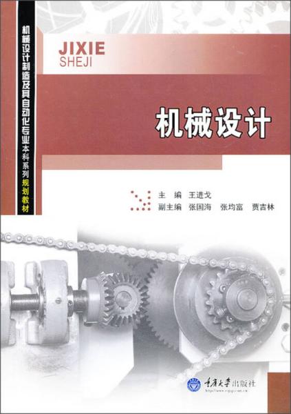 机械设计/机械设计制造及其自动化专业本科系列规划教材