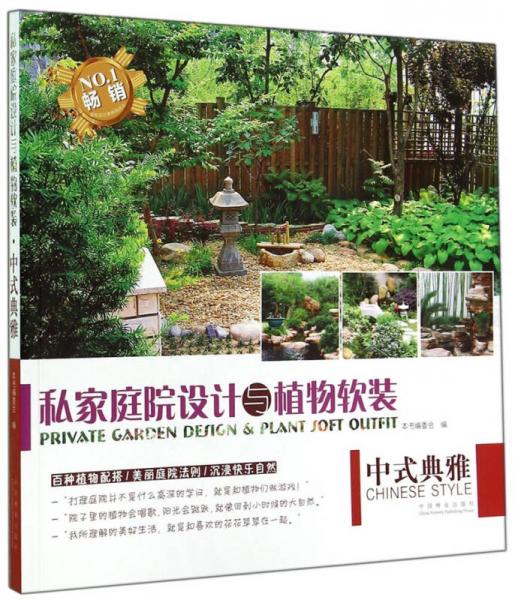 私家庭院設(shè)計(jì)與植物軟裝：中式典雅