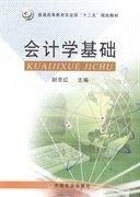 會(huì)計(jì)學(xué)基礎(chǔ)