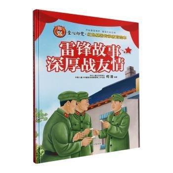 全新正版圖書 雷鋒故事:深厚戰(zhàn)友柯漁北方婦女兒童出版社9787558576805