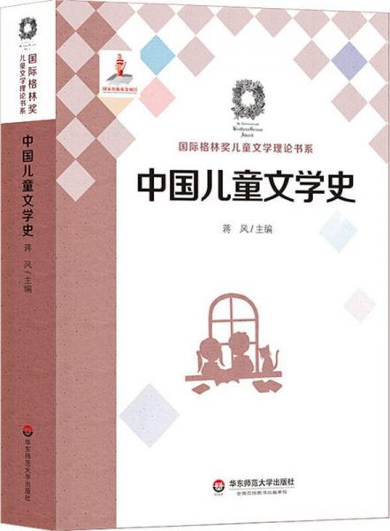 中国儿童文学史 