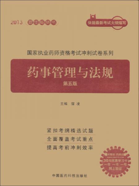 国家执业药师资格考试冲刺试卷系列：药事管理与法规（第5版）