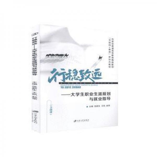 行穩(wěn)致遠(yuǎn)：大學(xué)生職業(yè)生涯規(guī)劃與就業(yè)指導(dǎo)